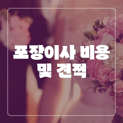 포장이사 비용 및 견적