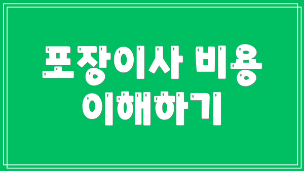 포장이사 비용 이해하기