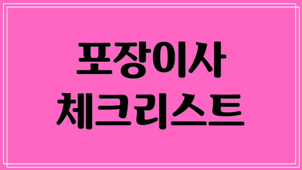포장이사 체크리스트