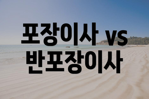 포장이사 vs 반포장이사