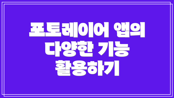 포토레이어 앱의 다양한 기능 활용하기