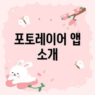포토레이어 앱 소개