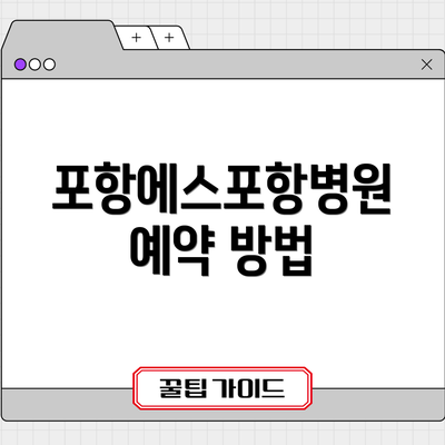 포항에스포항병원 예약 방법