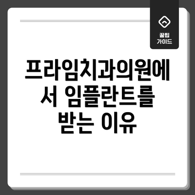 프라임치과의원에서 임플란트를 받는 이유