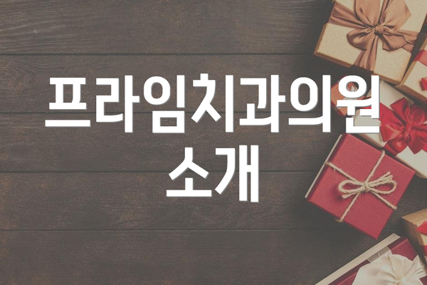 프라임치과의원 소개