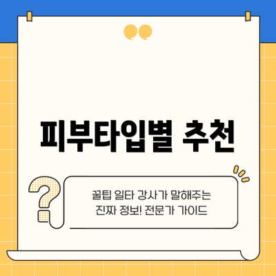 피부타입별 추천
