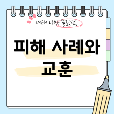 피해 사례와 교훈