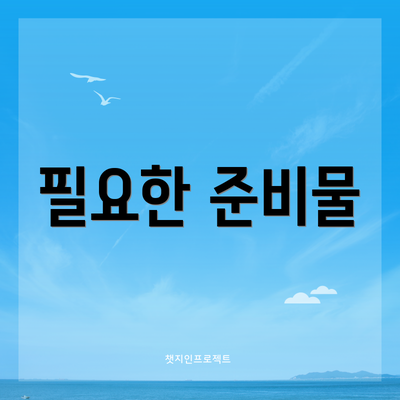 필요한 준비물