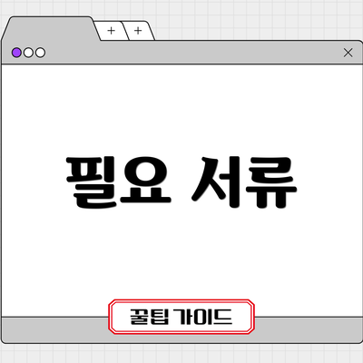 필요 서류