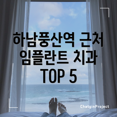 하남풍산역 근처 임플란트 치과 TOP 5