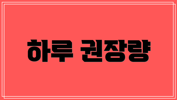 하루 권장량