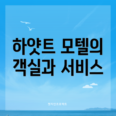 하얏트 모텔의 객실과 서비스