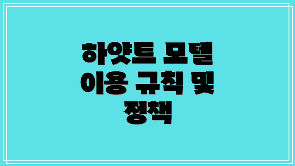 하얏트 모텔 이용 규칙 및 정책