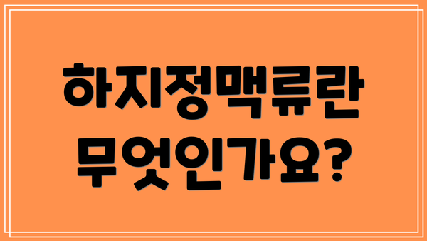 하지정맥류란 무엇인가요?
