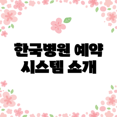 한국병원 예약 시스템 소개