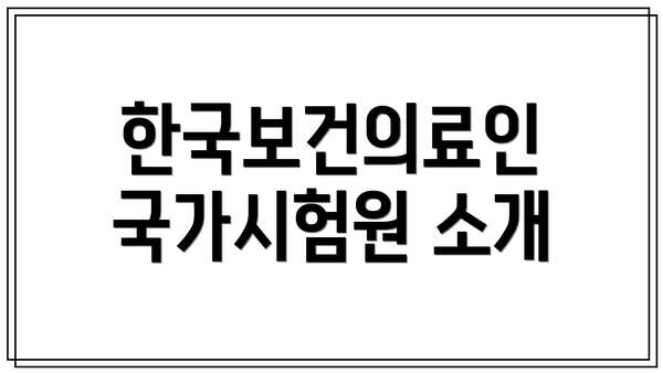 한국보건의료인 국가시험원 소개