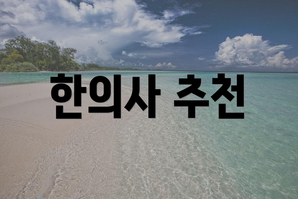 한의사 추천