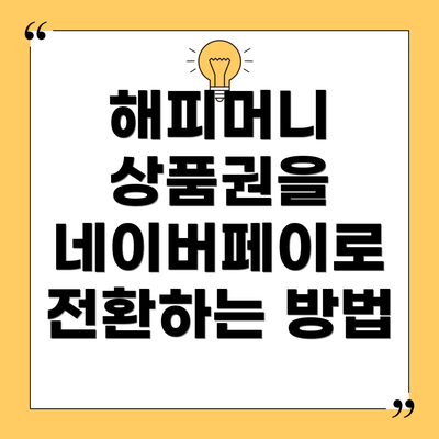 해피머니 상품권을 네이버페이로 전환하는 방법