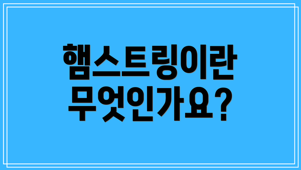 햄스트링이란 무엇인가요?