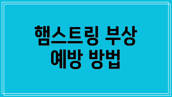 햄스트링 부상 예방 방법