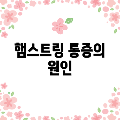 햄스트링 통증의 원인