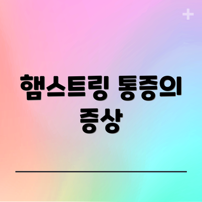 햄스트링 통증의 증상