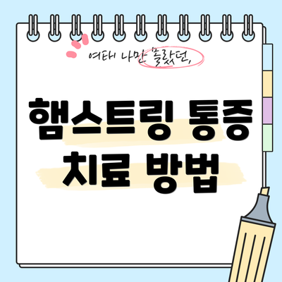 햄스트링 통증 치료 방법