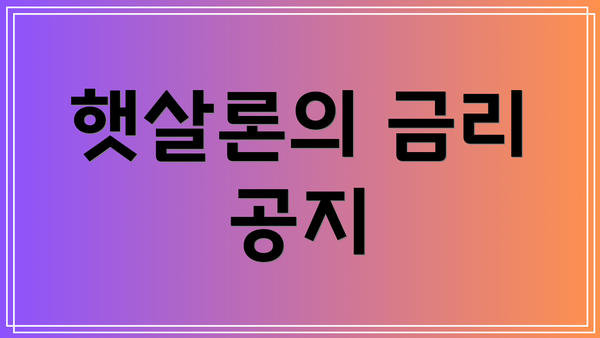 햇살론의 금리 공지