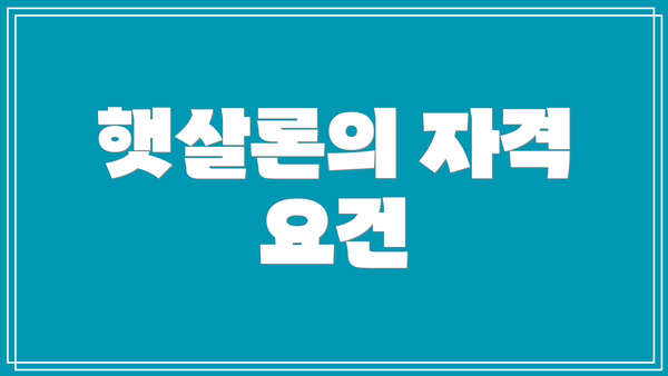 햇살론의 자격 요건