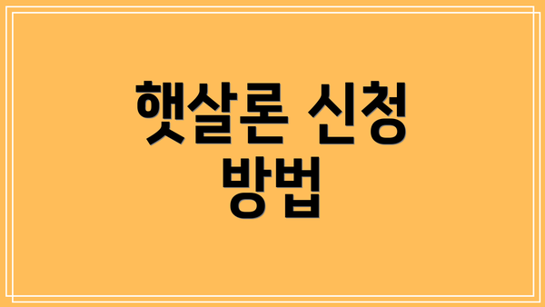 햇살론 신청 방법