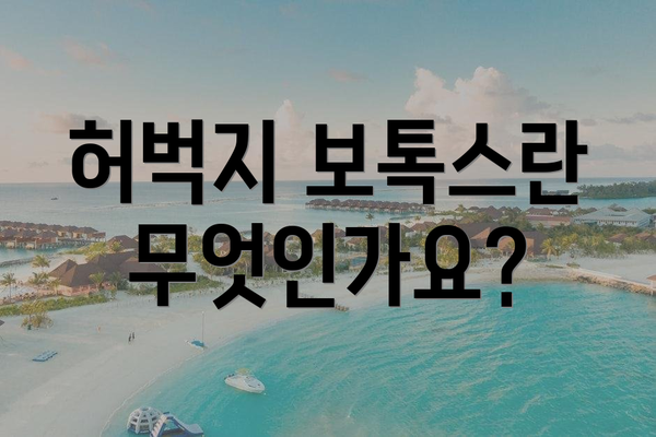허벅지 보톡스란 무엇인가요?