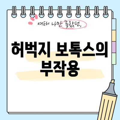 허벅지 보톡스의 부작용