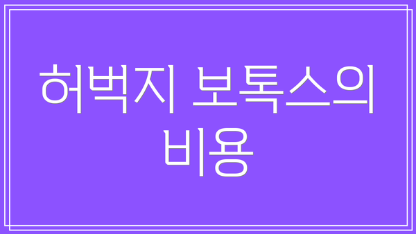 허벅지 보톡스의 비용