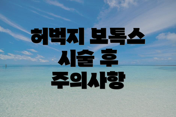 허벅지 보톡스 시술 후 주의사항
