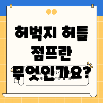 허벅지 허들 점프란 무엇인가요?