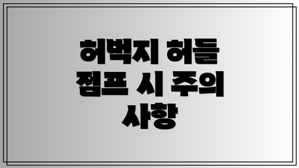 허벅지 허들 점프 시 주의 사항