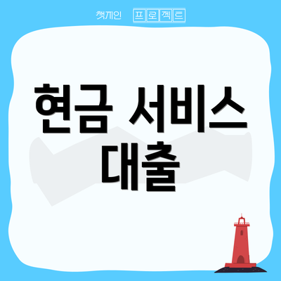 현금 서비스 대출