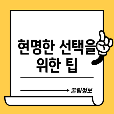 현명한 선택을 위한 팁