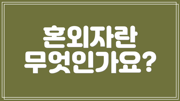 혼외자란 무엇인가요?