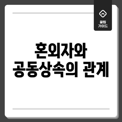 혼외자와 공동상속의 관계