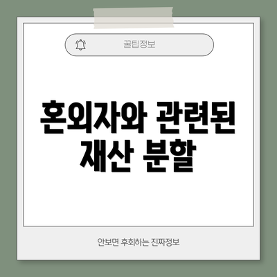 혼외자와 관련된 재산 분할