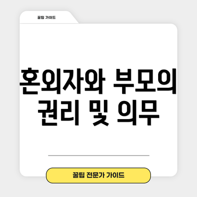 혼외자와 부모의 권리 및 의무