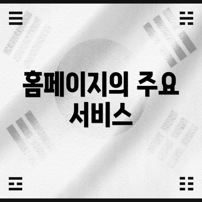 홈페이지의 주요 서비스