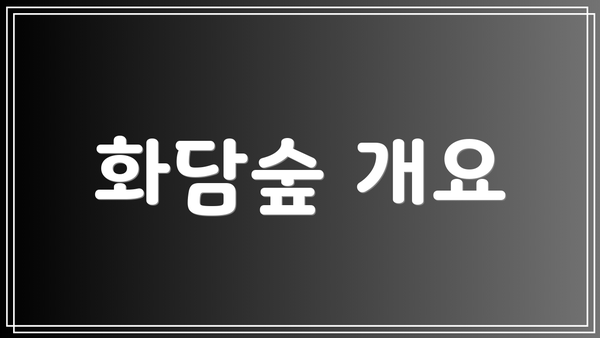 화담숲 개요