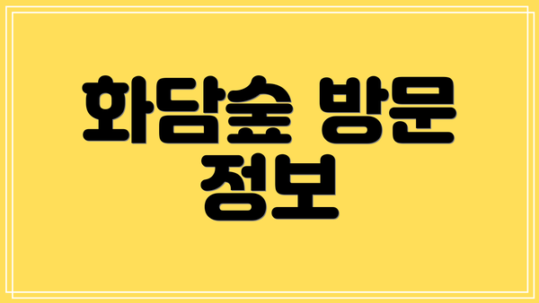 화담숲 방문 정보