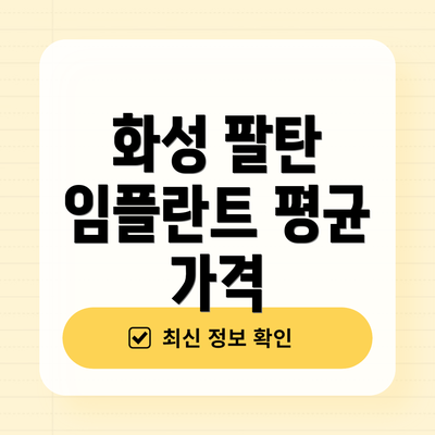 화성 팔탄 임플란트 평균 가격