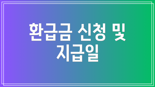 환급금 신청 및 지급일