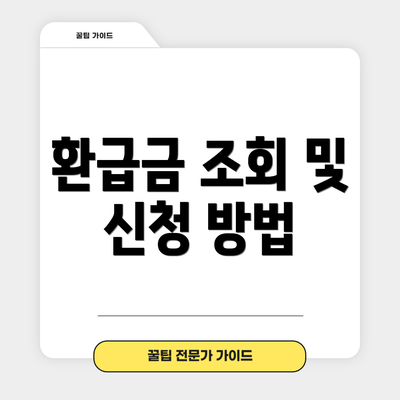 환급금 조회 및 신청 방법