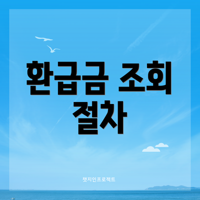환급금 조회 절차