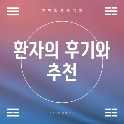 환자의 후기와 추천